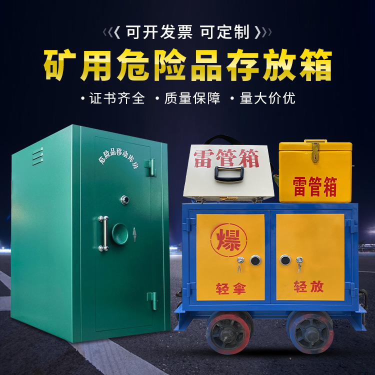 囊谦移动式火工品箱 危险品存放柜的结构设计与防爆机理探析