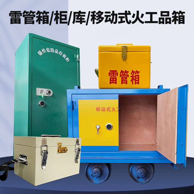 囊谦矿用火工品临时存放库危险品存放的安全设计与规范
